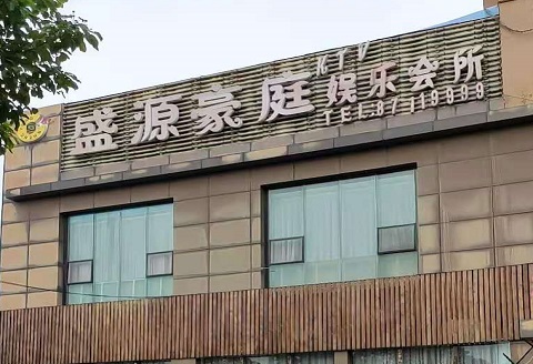 三明盛源豪庭KTV消费价格